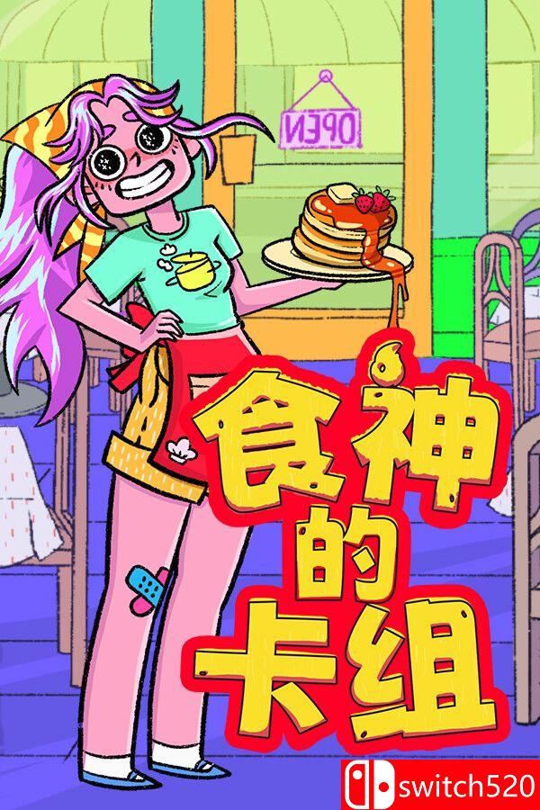 《食神的卡组（Sizzle & Stack）》官方中文 v1.2.1 [中文/繁体/英文/日语] - 渡客网创