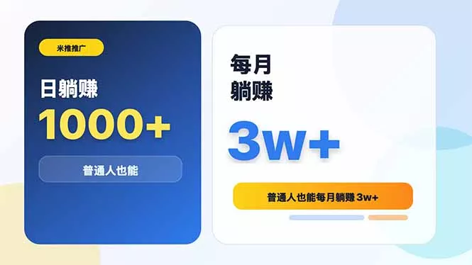 米推推广日躺赚1000+普通人也能每月躺赚3w+ - 渡客网创