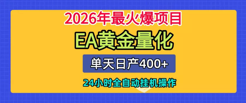 单机日入400+，EA黄金量化，24小时不间断全自动挂G，2026最热项目【揭秘】 - 渡客网创