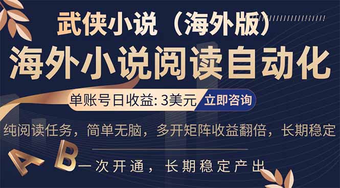 小说阅读挂机，单账号日收益3美元，单可多开裂变支持批量多开，单电脑日收益可达1000+ - 渡客网创