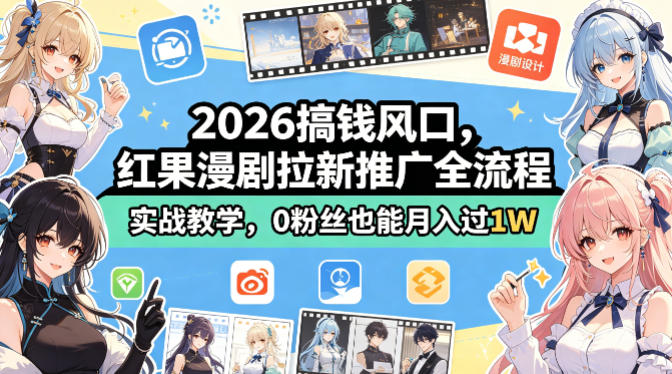 2026搞钱风口，红果漫剧拉新推广全流程实战教学，0粉丝也能月入过1W - 渡客网创