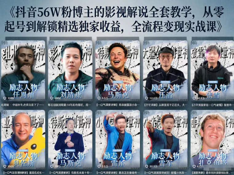抖音24W粉丝博主的人物志解说教学，从内容打磨到流量变现，解锁抖音伙伴计划+精选收益双份收益 - 渡客网创