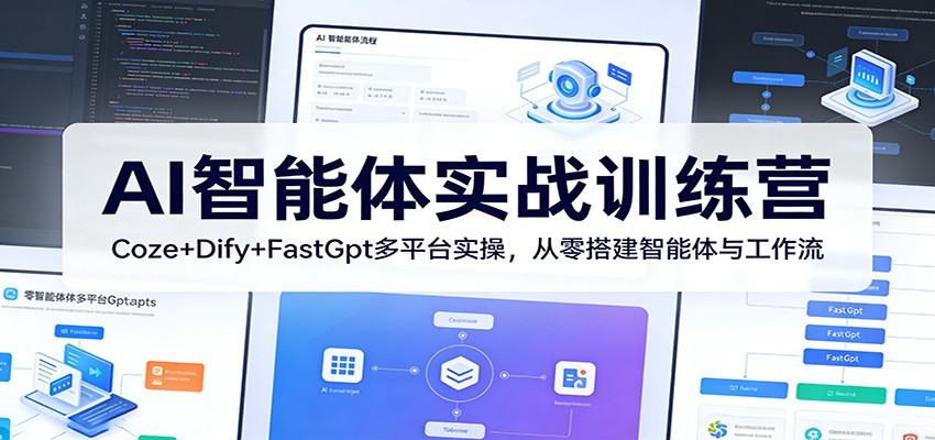 AI智能体实战训练营：Coze+Dify+FastGpt多平台实操，从零搭建智能体与工作流 - 渡客网创