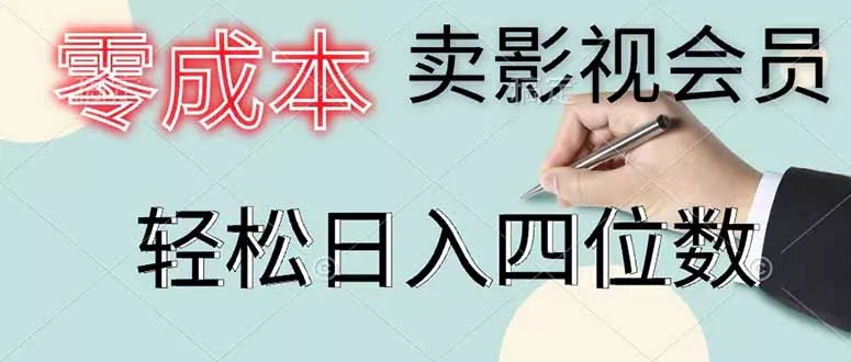 零成本卖影视会员，一天卖出 上百单，轻松日入四位数 - 渡客网创