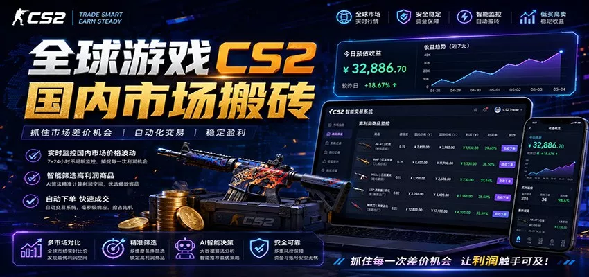 全球游戏CS2国内市场自动云搬砖，只需手机操作，简单易上手，日入300+ - 渡客网创