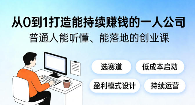从0到1打造能持续賺钱的一人公司，普通人能听懂、能落地的创业课 - 渡客网创