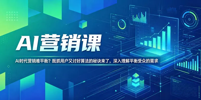 AI营销课，AI时代营销难平衡？既抓用户又讨好算法的秘诀来了，深入理解平衡受众的需求【原创双语字幕】 - 渡客网创