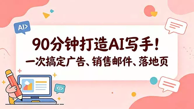 90分钟打造AI写手！一次搞定广告、销售邮件、落地页【原创双语字幕】 - 渡客网创