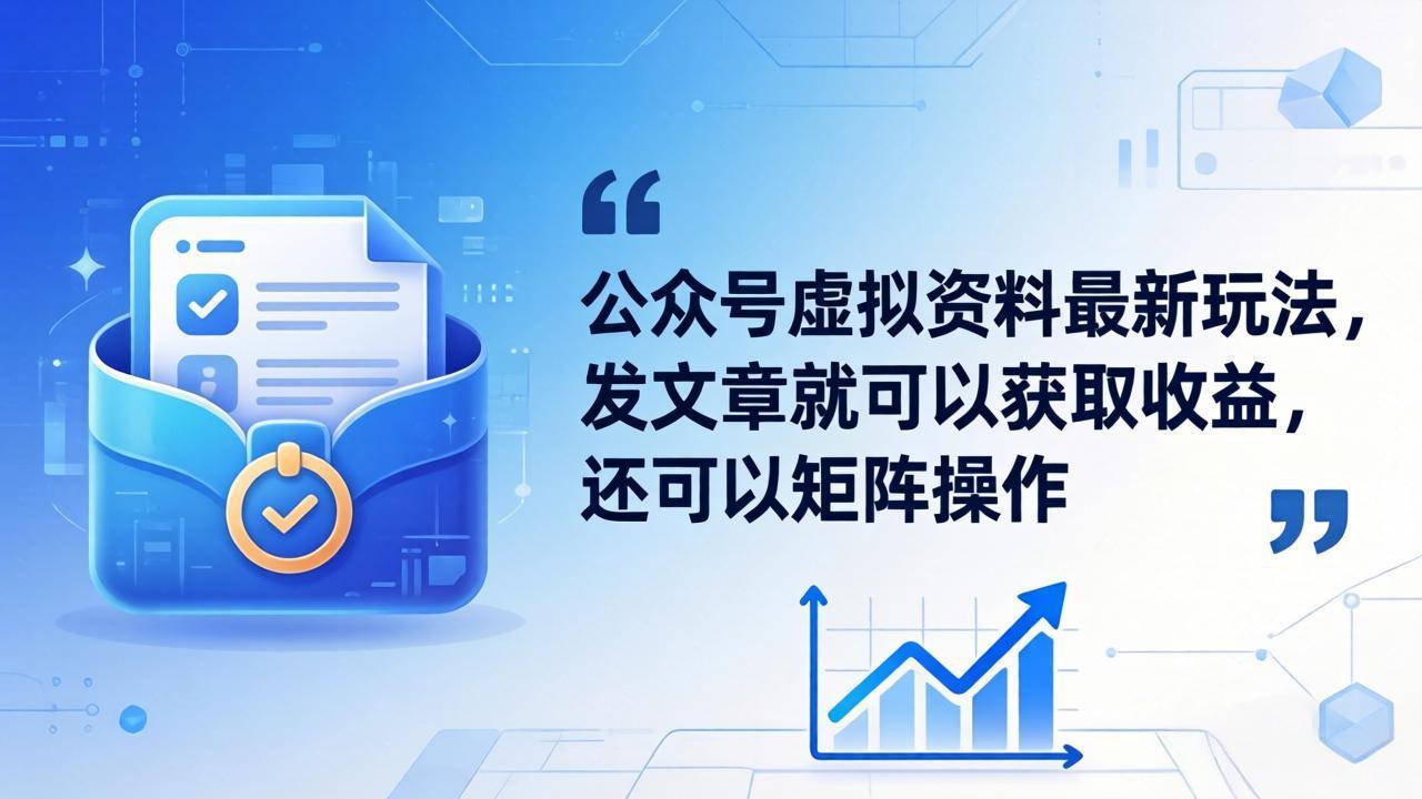 公众号虚拟资料最新玩法，发文章就可以获取收益，还可以矩阵操作 - 渡客网创