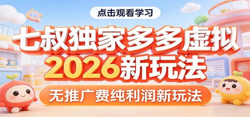 七叔独家多多虚拟，2026新玩法，无推广费，纯利润 - 渡客网创
