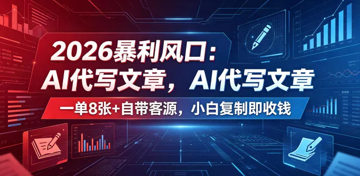 2026暴利风口：AI代写文章，一单800+自带客源，小白复制即收钱【揭秘】 - 渡客网创