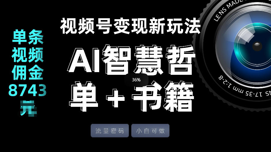 视频号流量密码，变现新玩法-AI智慧哲单＋书单，单条视频佣金8743米 - 渡客网创
