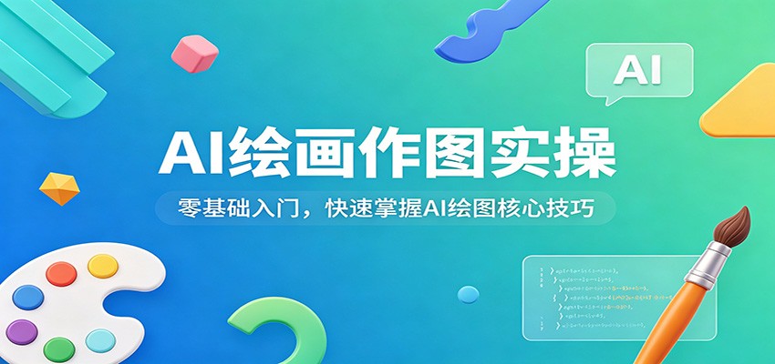 AI绘画作图实操:零基础入门,快速掌握AI绘图核心技巧 - 渡客网创