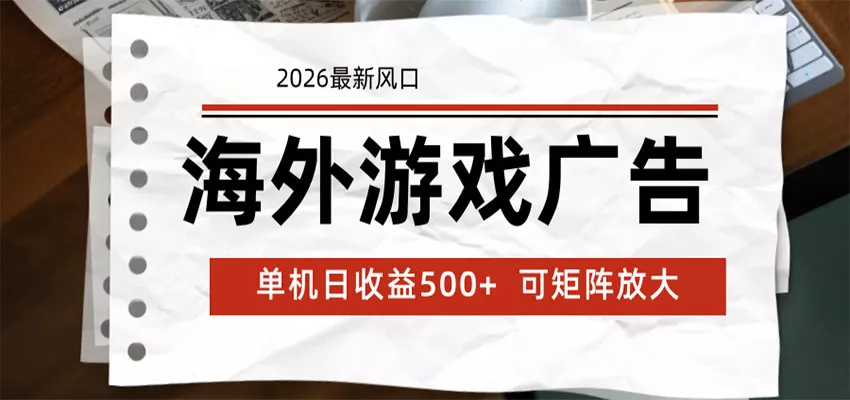 海外游戏广告 2026最新风口 24小时全自动脚本运行 单机日收益500+ 可矩阵放大 - 渡客网创