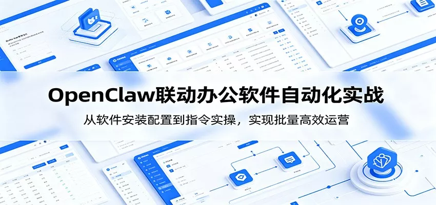 OpenClaw自动化实操课：从软件安装配置到指令实操，实现批量高效运营 - 渡客网创