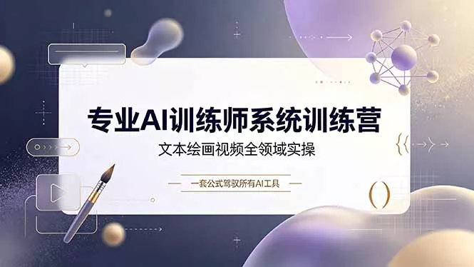 专业AI训练师系统训练营，文本绘画视频全领域实操，一套公式驾驭所有AI工具 - 渡客网创
