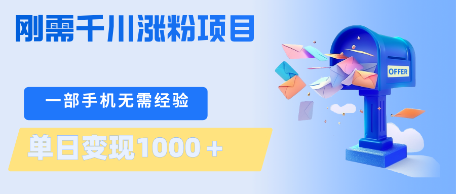 刚需千川涨粉项目，一部手机无需技术，单日变现1000＋当天做当天见收益 - 渡客网创
