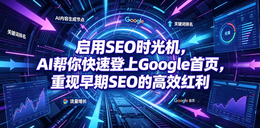 启用SEO时光机，AI帮你快速登上Google首页，重现早期SEO的高效红利【原创双语字幕】 - 渡客网创