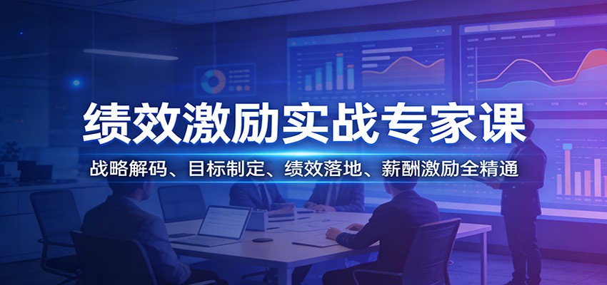 绩效激励实战专家课：战略解码、目标制定、绩效落地、薪酬激励全精通 - 渡客网创