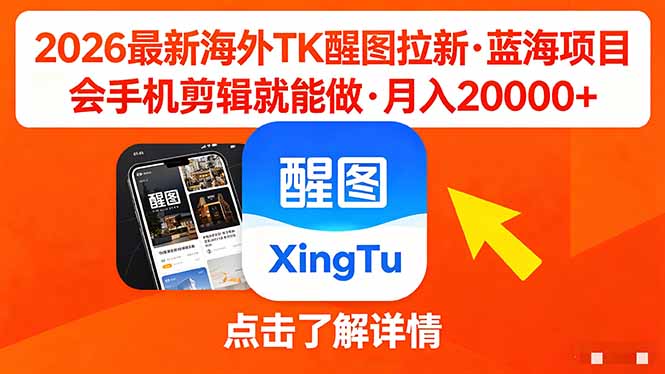 26年最新海外Tk醒图拉新，蓝海项目，会手机剪辑就可以做，月入20000＋ - 渡客网创