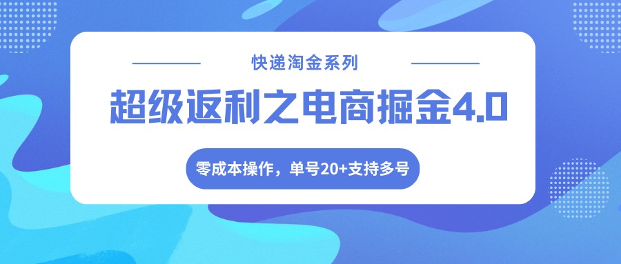 快递淘金系列；超级返利之电商掘金4.0，零成本操作，单号20+支持多号 - 渡客网创