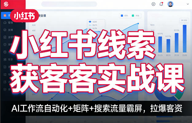 小红书线索获客实战课，AI工作流自动化+矩阵+搜索流量霸屏，拉爆客资 - 渡客网创