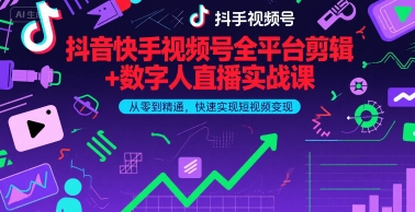 抖音快手视频号全平台剪辑+数字人直播实战课,从零到精通,快速实现短视频变现(更新2026年) 抖音快手视频号全平台剪辑+数字人直播实战课,从零到精通,快速实现短视频变现(更新2026年)