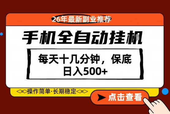 绝对的风口！只需一部手机，每天十几分钟，保底日入500+，26年最新副业推荐【揭秘】 - 渡客网创