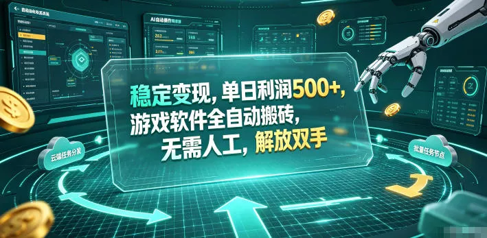 海外游戏全自动搬砖玩法，单窗口每天100左右，无需手动！【揭秘】 - 渡客网创
