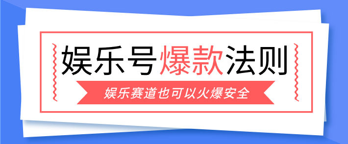 娱乐号爆文深度拆解“安全”爆款秘籍，新手也能轻松上手写单篇10万+ - 渡客网创