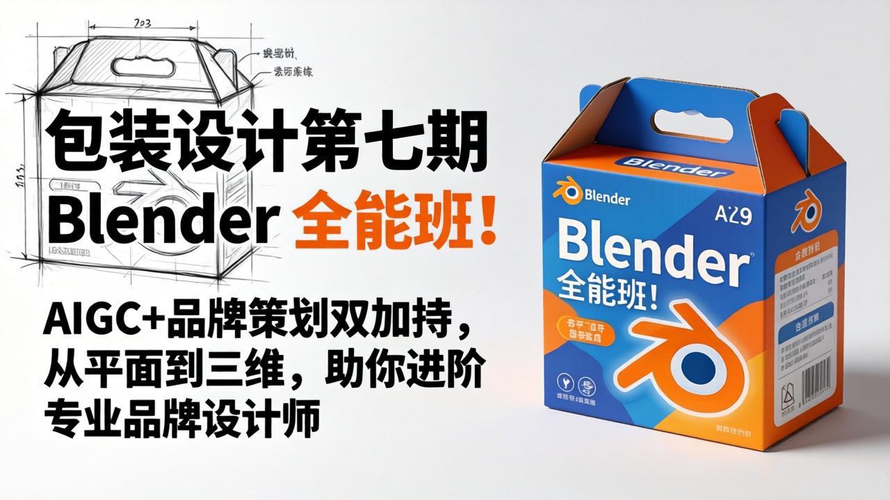 包装设计第七期 Blender 全能班！AIGC+品牌策划双加持，从平面到三维，助你进阶专业品牌设计师 - 渡客网创