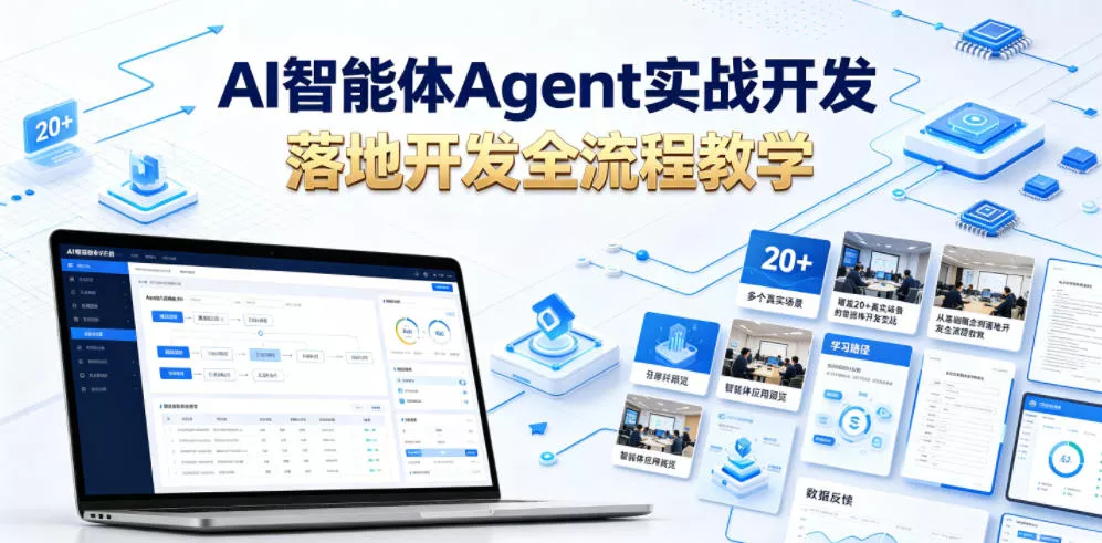 AI智能体Agent实战开发，覆盖20+真实场景的智能体开发实战，从基础概念到落地开发全流程教学 - 渡客网创