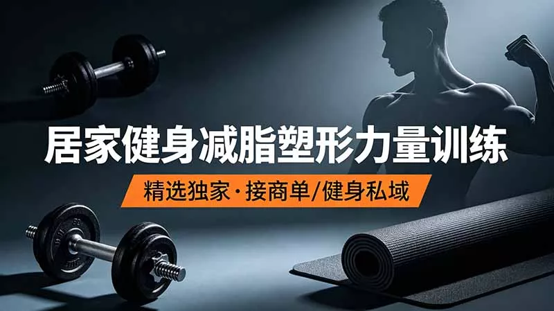 抖音健身热门短视频教学：居家健身减脂塑形力量训练，精选独家，接商单或者健身私域 - 渡客网创