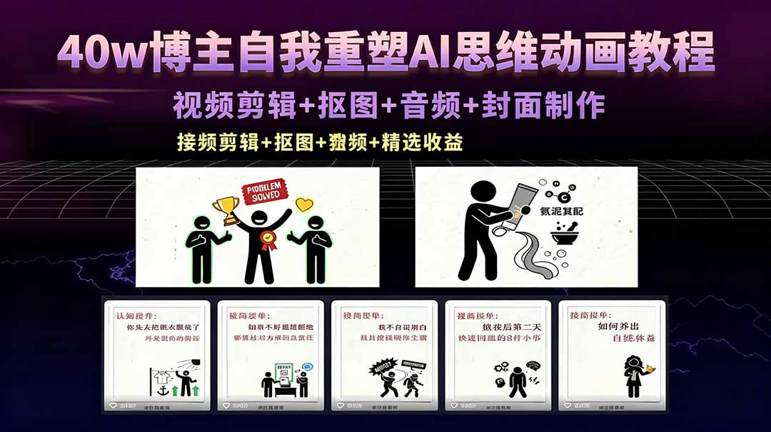 40w博主自我重塑AI思维动画教程，视频剪辑+抠图+音频+封面制作，接商单+独家精选收益 - 渡客网创