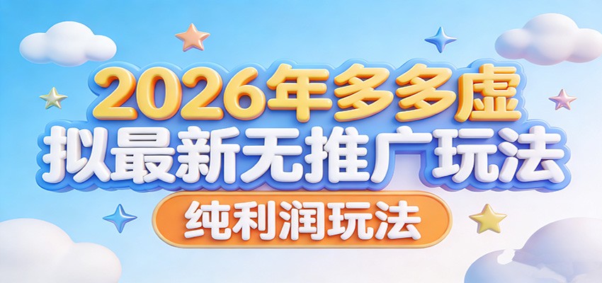 2026年多多虚拟最新无推广，纯利润玩法。 - 渡客网创