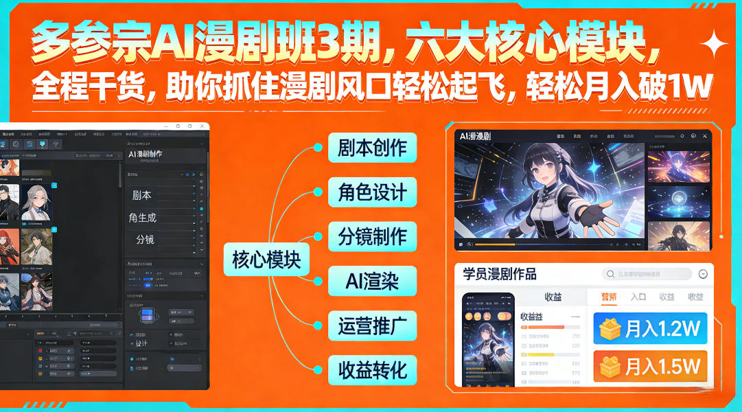 多参宗AI漫剧班3期，六大核心模块，全程干货，助你抓住漫剧风口轻松起飞，轻松月入破1W+ - 渡客网创