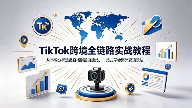 TikTok+独立站跨境基础全套教程，拆解平台盈利逻辑，新手从零跑通变现全流程 - 渡客网创