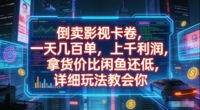 倒卖影视卡卷，拿货价比闲鱼还低，一天几百单，单日1k+利润，详细玩法教会你【揭秘】 - 渡客网创