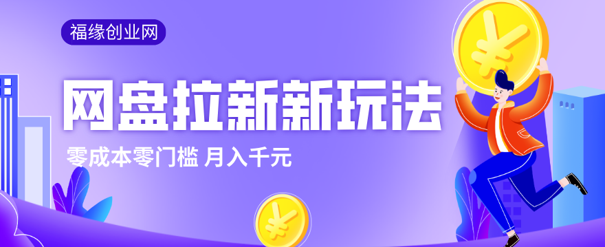 2026网盘拉新新玩法，手把手教你实操，零门槛零成本小白跟着操作也能月入千元 - 渡客网创