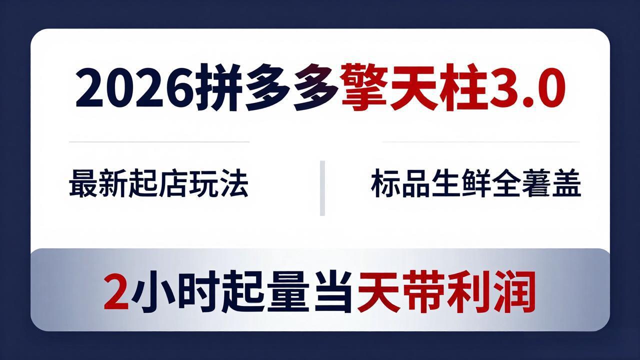 2026拼多多擎天柱 3.0-更新4月20：最新起店玩法，标品生鲜全覆盖，2小时起量当天带利润 - 渡客网创