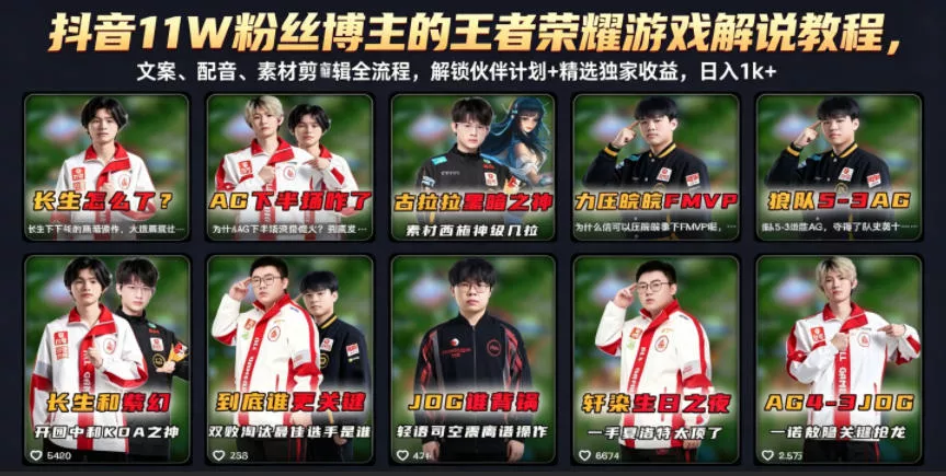 抖音11W粉丝博主的王者荣耀游戏解说教程，文案、配音、素材剪辑全流程，解锁伙伴计划+精选独家收益，日入1k+ - 渡客网创