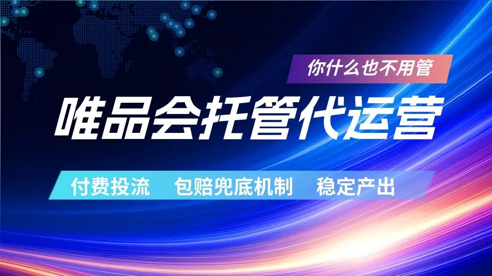 唯品会托管代运营 付费投流玩法 包赔兜底机制 稳定产出 - 渡客网创
