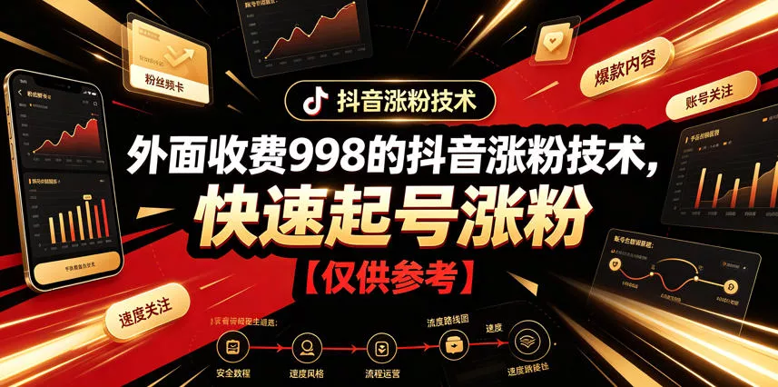 外面收费998的抖音涨粉技术，快速起号涨粉【仅供参考】 - 渡客网创