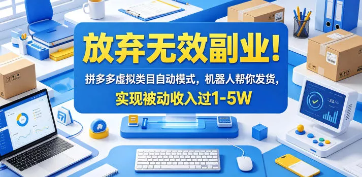 放弃无效副业！拼多多虚拟类目自动模式，机器人帮你发货，实现被动收入过1-5W【揭秘】 - 渡客网创