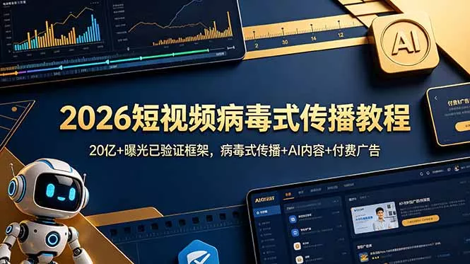 2026短视频病毒式传播教程：20亿+曝光已验证框架，病毒式传播+AI内容+付费广告 - 渡客网创