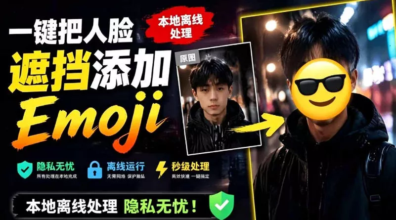 有点意思的工具！一键把人脸遮挡添加Emoji，本地离线处理隐私无忧，支持网页版和安卓客户端，EmojiFace - 渡客网创