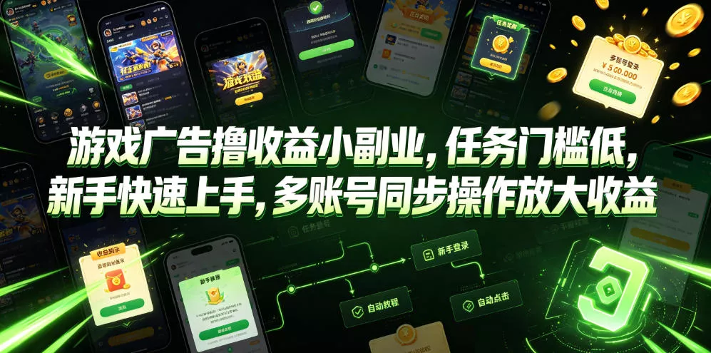游戏广告撸收益小副业，任务门槛低，新手快速上手，多账号同步操作放大收益 - 渡客网创