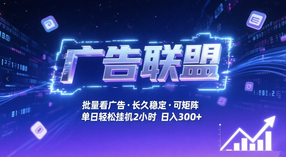 广告联盟全自动掘金，无需人工自动批量看广告，单窗口最高收益30+可矩阵月入1W+【揭秘】 - 渡客网创