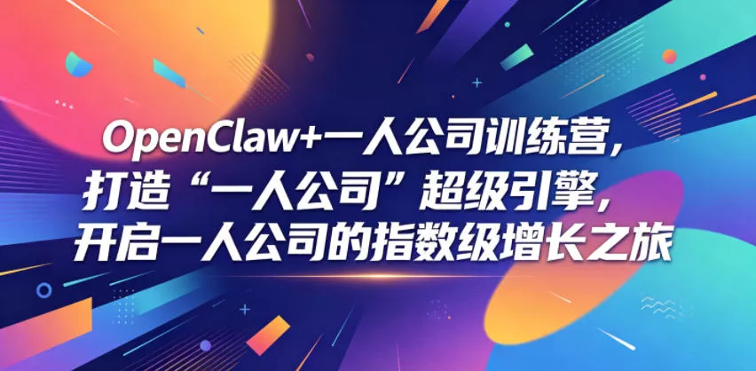 OpenClaw+一人公司训练营，打造“一人公司”超级引擎，开启一人公司的指数级增长之旅 - 渡客网创