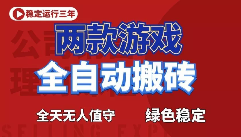 游戏全自动打金项目，日入1000+，长久稳定！ - 渡客网创